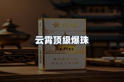 云霄香烟批发